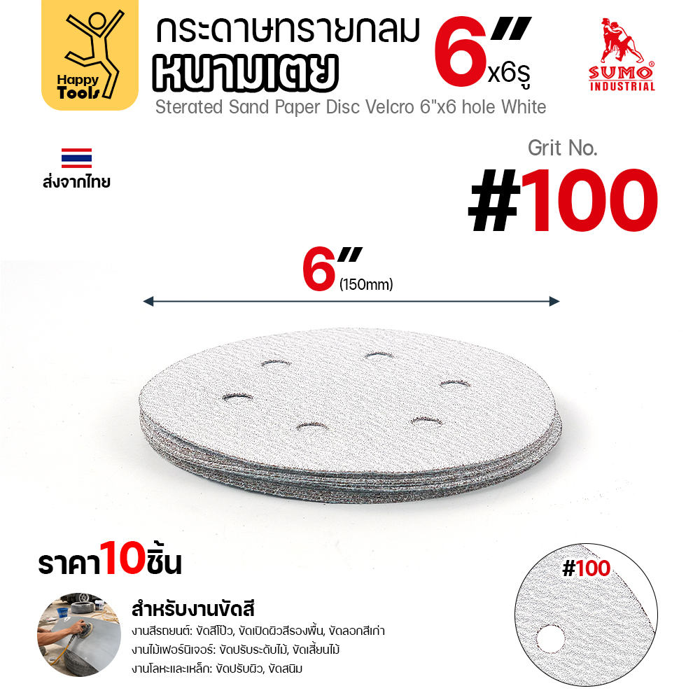 กระดาษทรายกลมหนามเตย SUMO 6 นิ้ว 6 รู สีขาว เบอร์ 100 แพค 10 แผ่น