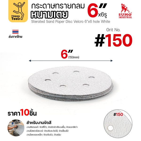 กระดาษทรายกลมหนามเตย SUMO 6 นิ้ว 6 รู สีขาว เบอร์ 150 แพค 10 แผ่น