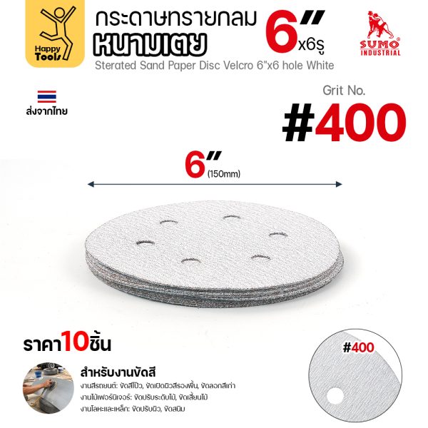 กระดาษทรายกลมหนามเตย SUMO 6 นิ้ว 6 รู สีขาว เบอร์ 400 แพค 10 แผ่น