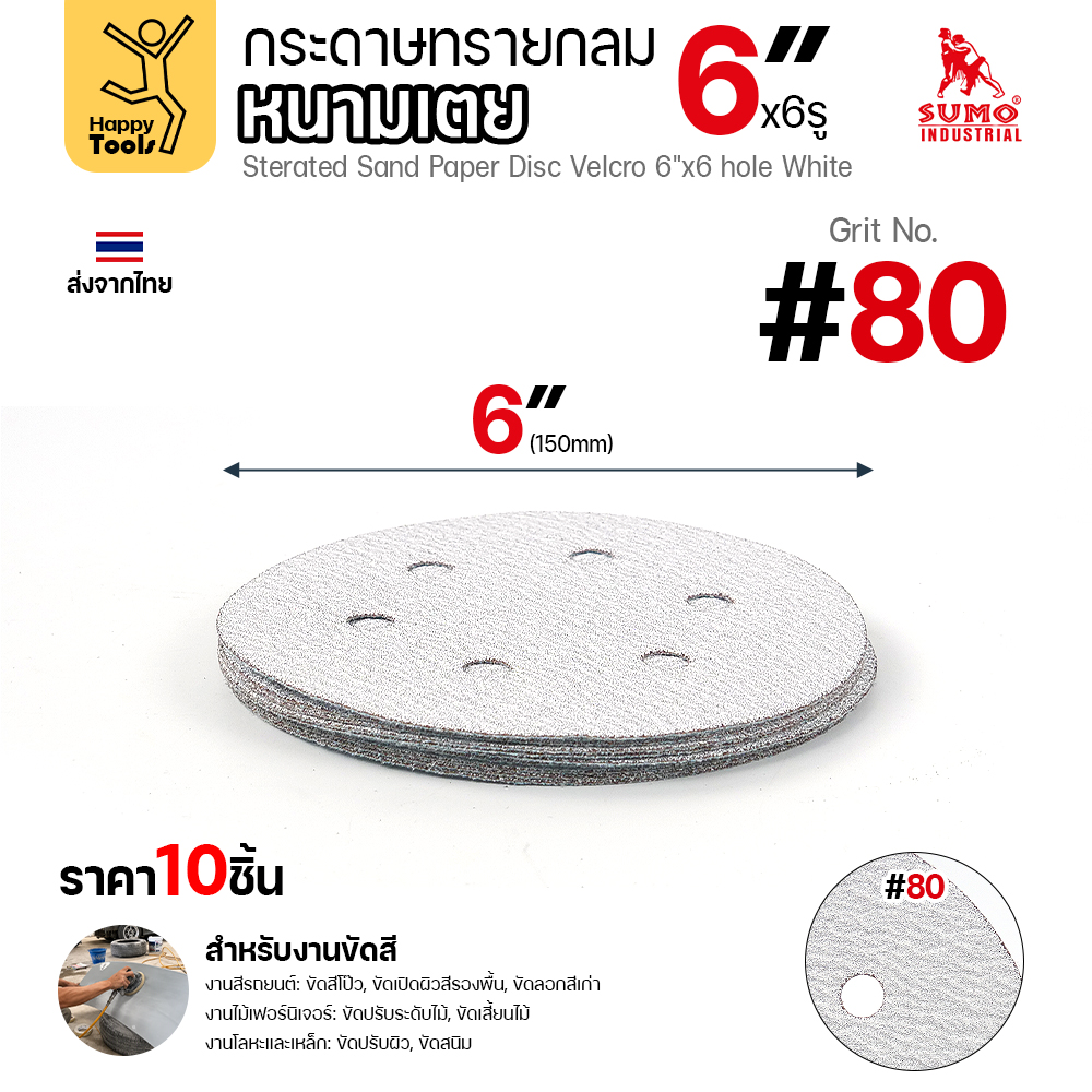 กระดาษทรายกลมหนามเตย SUMO 6 นิ้ว 6 รู สีขาว เบอร์ 80 แพค 10 แผ่น