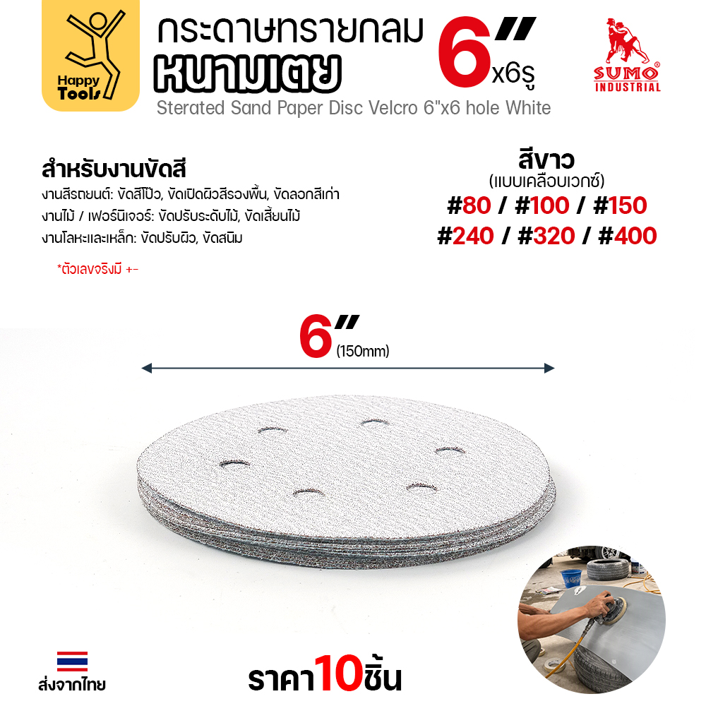 กระดาษทรายกลมหนามเตย 6 นิ้ว (150 มม.) 6 รู สีขาว แพค 10 แผ่น