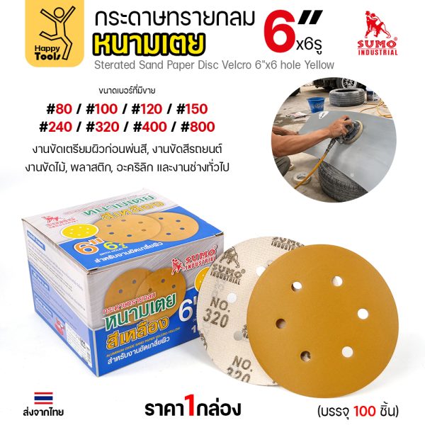 กล่องกระดาษทรายกลมหนามเตย SUMO 6 นิ้ว 6 รู สีเหลือง บรรจุ 100 แผ่น พร้อมเบอร์ที่มีขาย