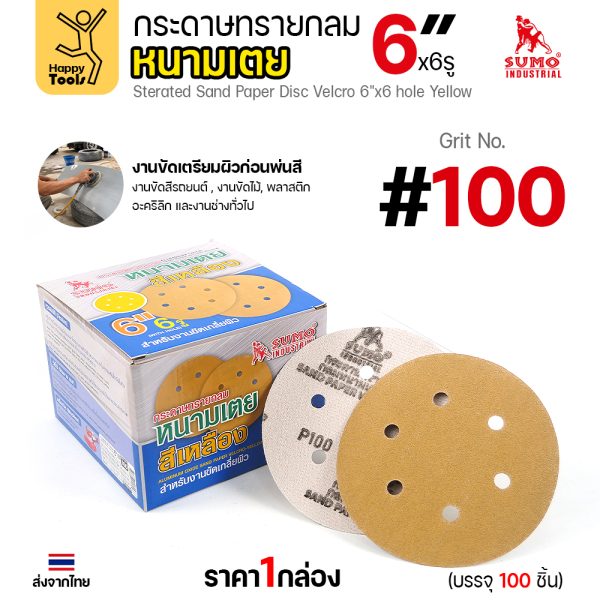กล่องกระดาษทรายกลมหนามเตย SUMO 6 นิ้ว 6 รู สีเหลือง เบอร์ 100 บรรจุ 100 แผ่น