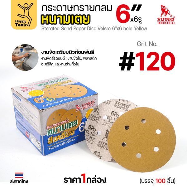 กล่องกระดาษทรายกลมหนามเตย SUMO 6 นิ้ว 6 รู สีเหลือง เบอร์ 120 บรรจุ 100 แผ่น