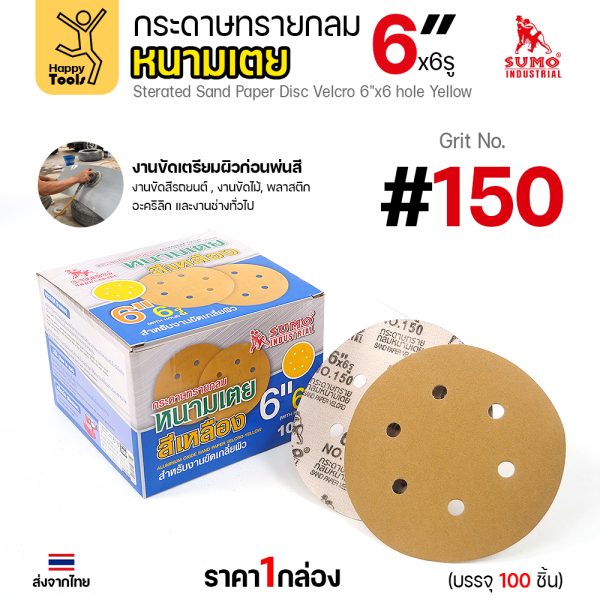 กล่องกระดาษทรายกลมหนามเตย SUMO 6 นิ้ว 6 รู สีเหลือง เบอร์ 150 บรรจุ 100 แผ่น