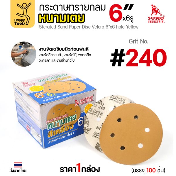 กล่องกระดาษทรายกลมหนามเตย SUMO 6 นิ้ว 6 รู สีเหลือง เบอร์ 240 บรรจุ 100 แผ่น
