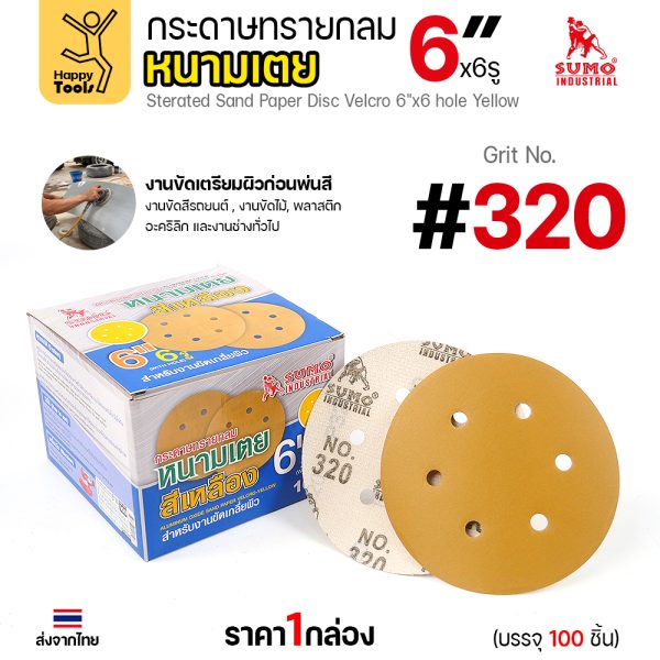 กล่องกระดาษทรายกลมหนามเตย SUMO 6 นิ้ว 6 รู สีเหลือง เบอร์ 320 บรรจุ 100 แผ่น