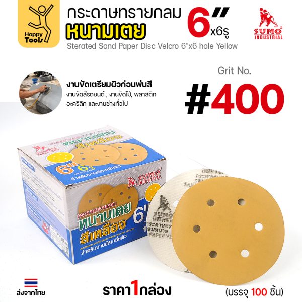 กล่องกระดาษทรายกลมหนามเตย SUMO 6 นิ้ว 6 รู สีเหลือง เบอร์ 400 บรรจุ 100 แผ่น