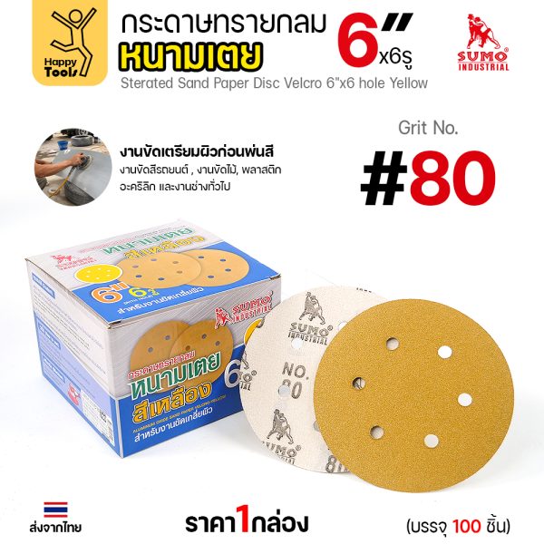 กล่องกระดาษทรายกลมหนามเตย SUMO 6 นิ้ว 6 รู สีเหลือง เบอร์ 80 บรรจุ 100 แผ่น