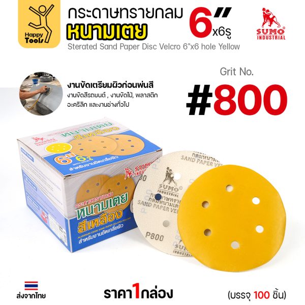 กล่องกระดาษทรายกลมหนามเตย SUMO 6 นิ้ว 6 รู สีเหลือง เบอร์ 800 บรรจุ 100 แผ่น