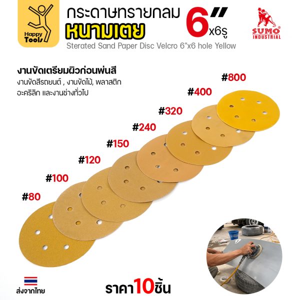 กระดาษทรายกลมหนามเตย SUMO 6 นิ้ว 6 รู สีเหลือง แพค 10 แผ่น เทียบหลายเบอร์ #80–#800