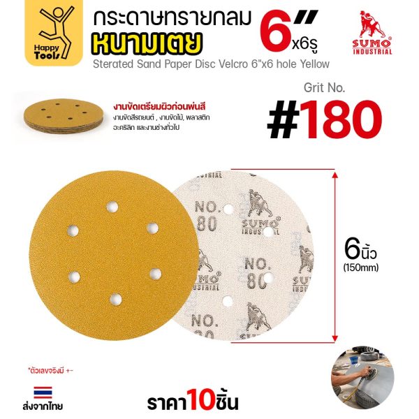 กระดาษทรายกลมหนามเตย SUMO 6 นิ้ว 6 รู สีเหลือง เบอร์ 180 แพค 10 แผ่น