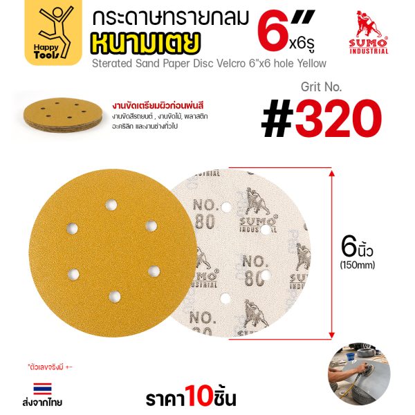 กระดาษทรายกลมหนามเตย SUMO 6 นิ้ว 6 รู สีเหลือง เบอร์ 320 แพค 10 แผ่น