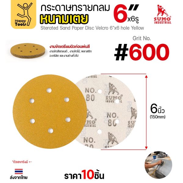 กระดาษทรายกลมหนามเตย SUMO 6 นิ้ว 6 รู สีเหลือง เบอร์ 600 แพค 10 แผ่น
