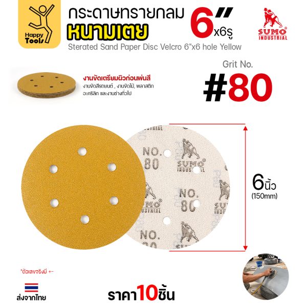 กระดาษทรายกลมหนามเตย SUMO 6 นิ้ว 6 รู สีเหลือง เบอร์ 80 แพค 10 แผ่น