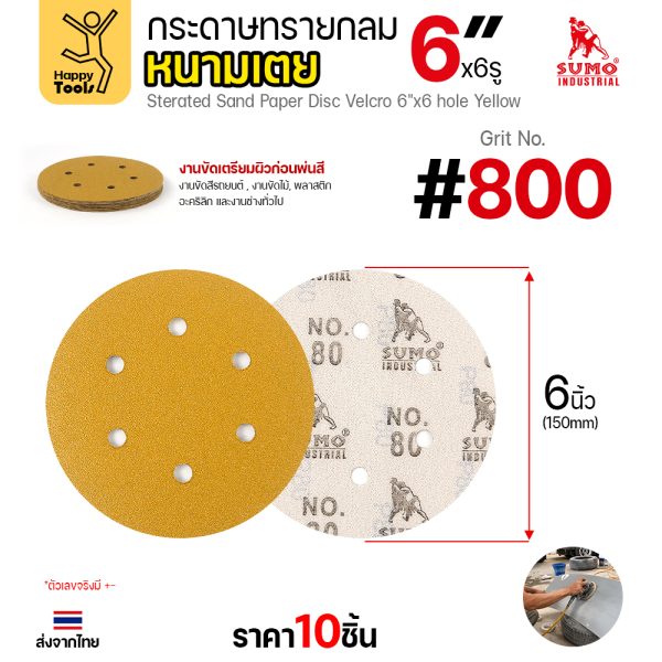 กระดาษทรายกลมหนามเตย SUMO 6 นิ้ว 6 รู สีเหลือง เบอร์ 800 แพค 10 แผ่น