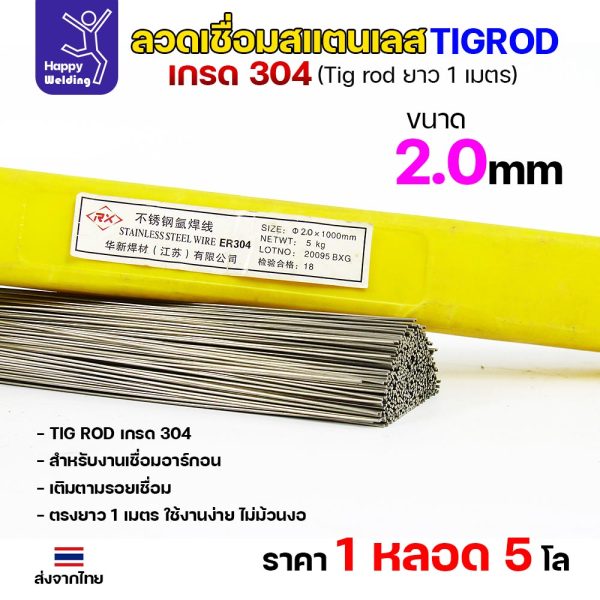 HP ลวดเติม TIG ROD ER304L 2.0x1000mm.(หลอดละ5โล)