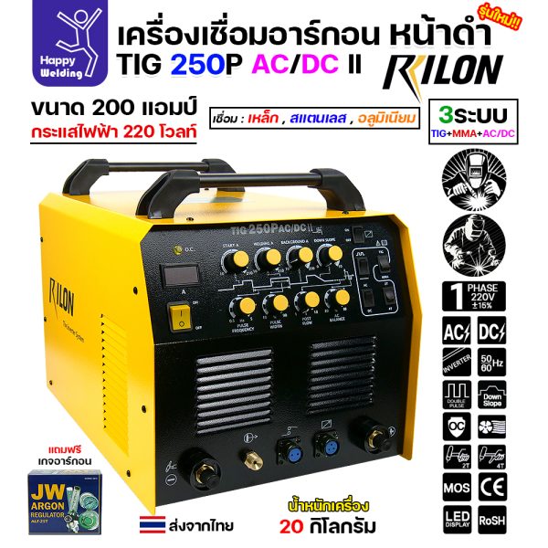 RILON TIG250P AC/DC II เครื่องเชื่อมอาร์กอน 3 ระบบ 200 แอมป์ 220V หน้าดำ (แถมเกจ์อาร์กอน)