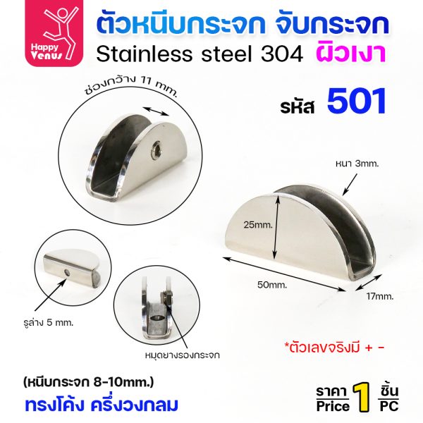 ตัวหนีบกระจก Venus 501 สแตนเลส 304 ผิวเงา ทรงโค้งครึ่งวงกลม