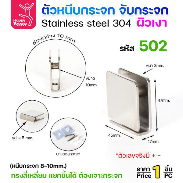 ตัวหนีบกระจก Venus 502 สแตนเลส 304 ผิวเงา ทรงสี่เหลี่ยม แบบเจาะกระจก