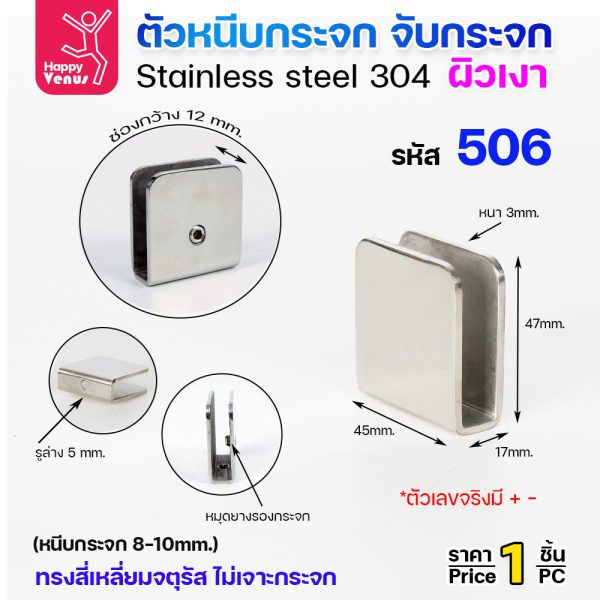 ตัวหนีบกระจก Venus 506 สแตนเลส 304 ผิวเงา ทรงจัตุรัส ไม่เจาะกระจก