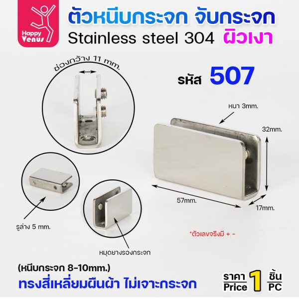 ตัวหนีบกระจก Venus 507 สแตนเลส 304 ผิวเงา ทรงผืนผ้า ไม่เจาะกระจก