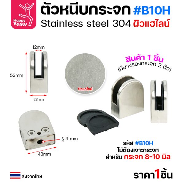 ตัวหนีบกระจก Venus B10 สแตนเลส 304 ผิวแฮไลน์ ฐานแบน ตัวโค้ง