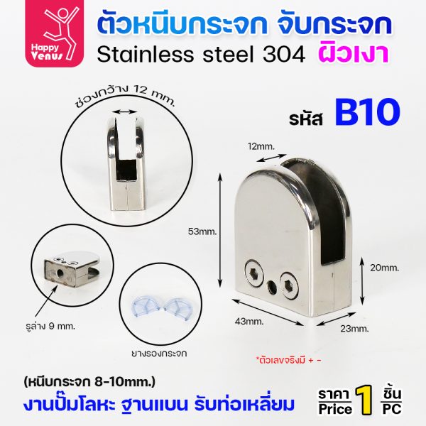 ตัวหนีบกระจก Venus B10 สแตนเลส 304 ผิวเงา ฐานแบน ตัวโค้ง