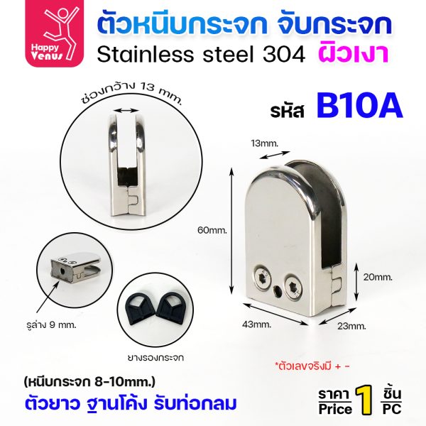ตัวหนีบกระจก Venus B10A สแตนเลส 304 ผิวเงา ฐานโค้ง ตัวยาว