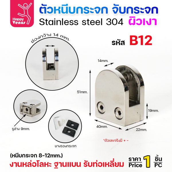 ตัวหนีบกระจก Venus B12 สแตนเลส 304 ฐานแบน ตัวโค้ง