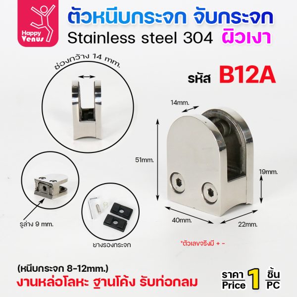 ตัวหนีบกระจก Venus B12A สแตนเลส 304 ฐานโค้ง ตัวโค้ง