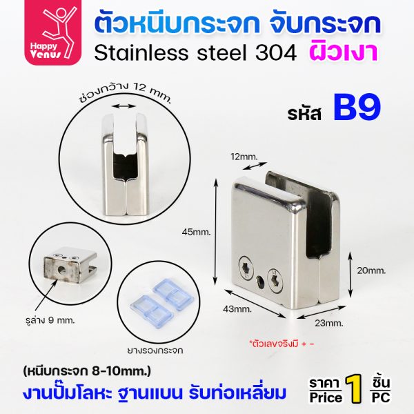 ตัวหนีบกระจก Venus B9 สแตนเลส 304 ผิวเงา ฐานแบน ตัวเหลี่ยม