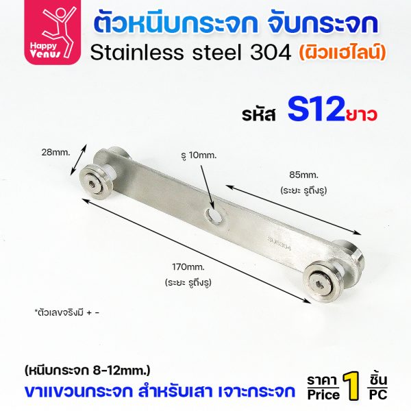 ขาแขวนกระจก Venus S12 ยาว สแตนเลส 304 ผิวแฮไลน์ 170 มม.