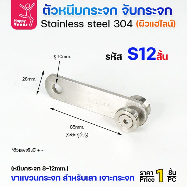 ขาแขวนกระจก Venus S12 สั้น สแตนเลส 304 ผิวแฮไลน์ 85 มม.