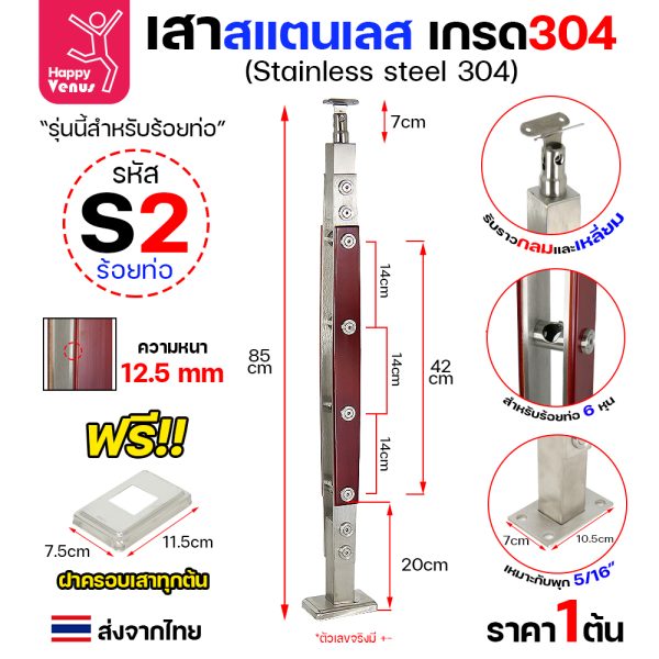 เสาสแตนเลส 304 Venus S2 แบบร้อยท่อ 6 หุน ลายไม้