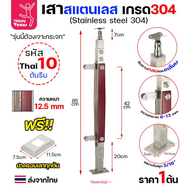 เสาสแตนเลส 304 Venus THAI 10 ต้นริม ลายไม้ แบบแขวนกระจก