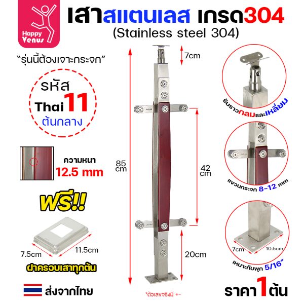 เสาสแตนเลส 304 Venus THAI 11 ต้นกลาง ลายไม้ แบบแขวนกระจก