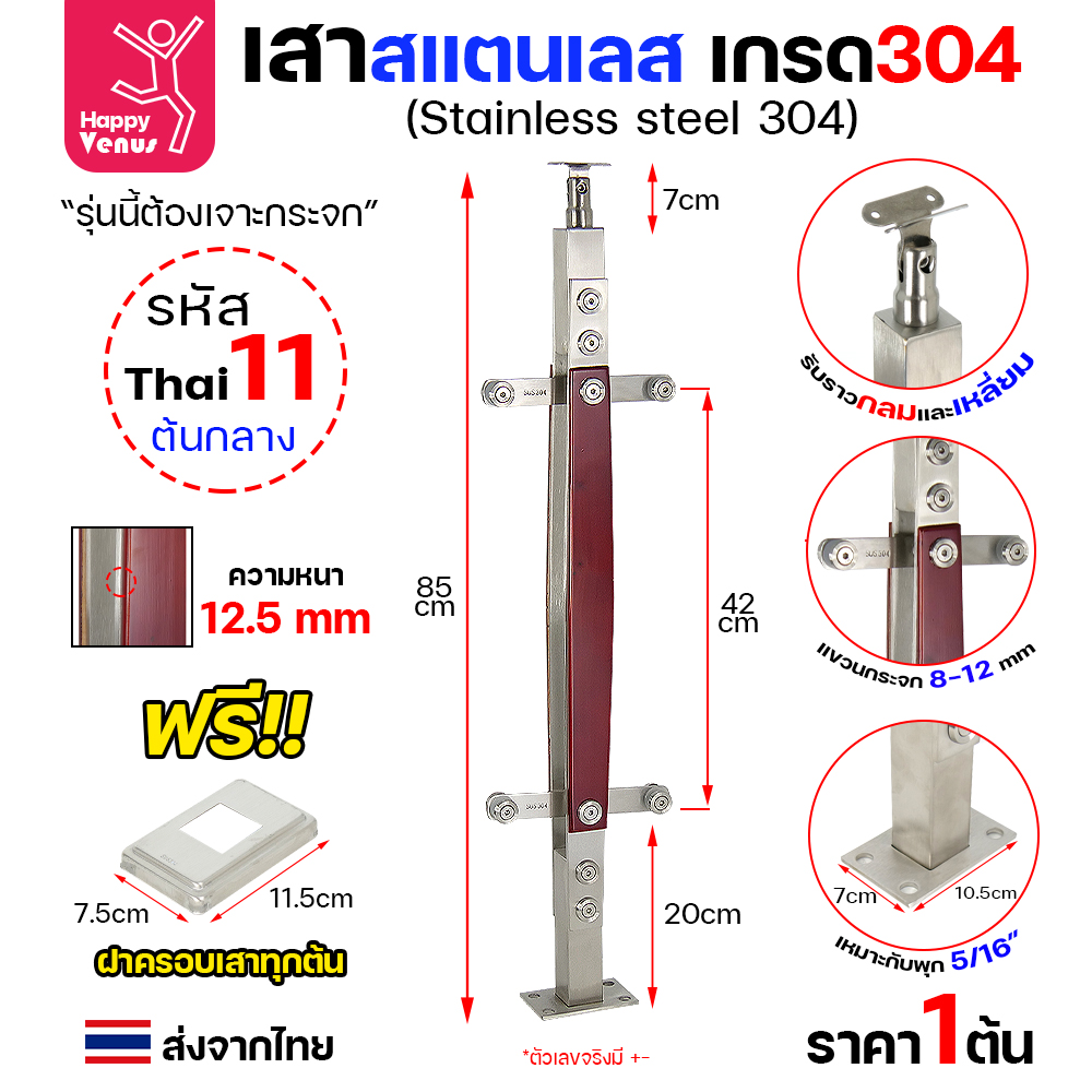 เสาสแตนเลส 304 Venus THAI 11 ต้นกลาง ลายไม้ แบบแขวนกระจก