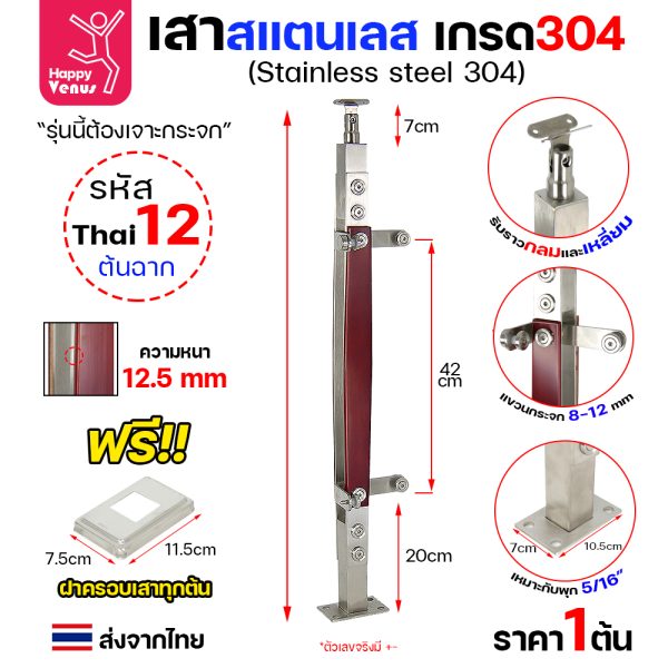 เสาสแตนเลส 304 Venus THAI 12 ต้นฉาก ลายไม้ แบบแขวนกระจก