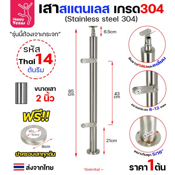 เสาสแตนเลส 304 Venus THAI 14 ต้นริม เสากลม 2 นิ้ว แบบแขวนกระจก