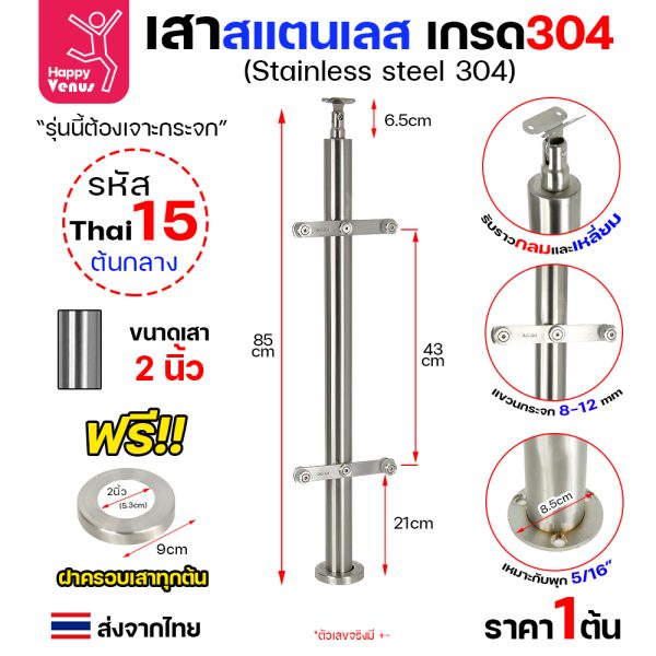 เสาสแตนเลส 304 Venus THAI 15 ต้นกลาง เสากลม 2 นิ้ว แบบแขวนกระจก