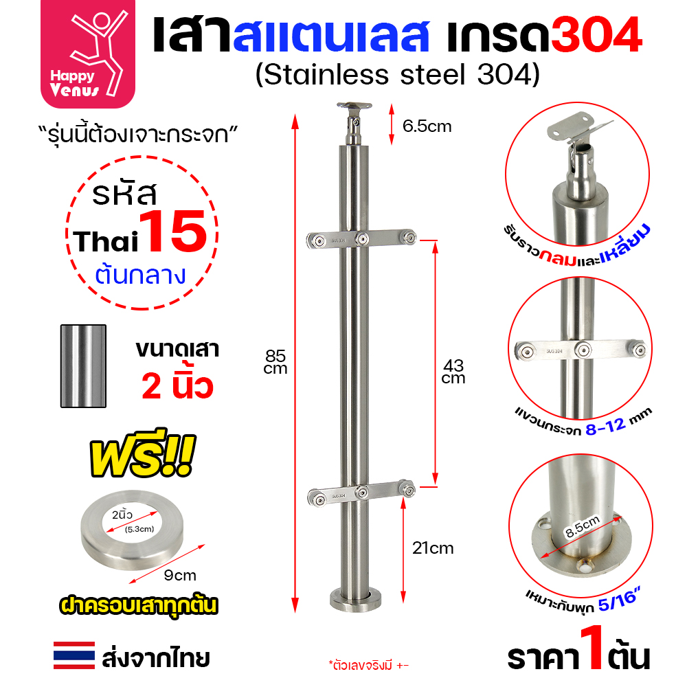 เสาสแตนเลส 304 Venus THAI 15 ต้นกลาง เสากลม 2 นิ้ว แบบแขวนกระจก