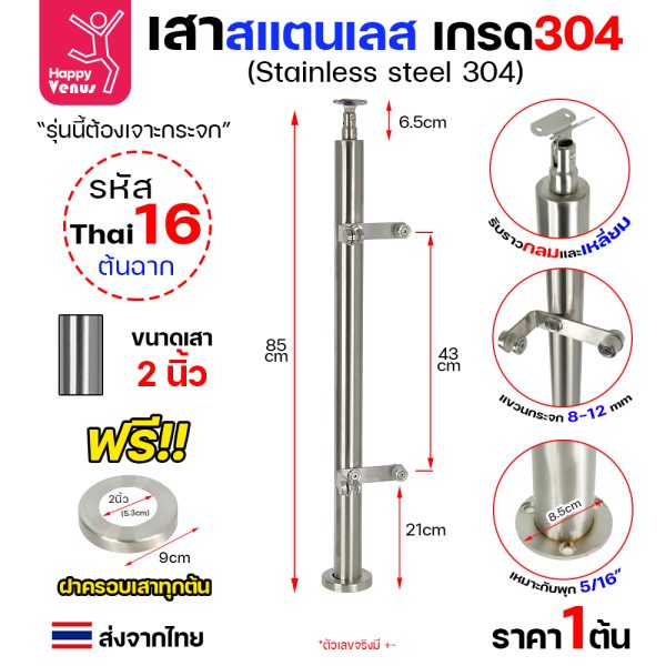เสาสแตนเลส 304 Venus THAI 16 ต้นฉาก เสากลม 2 นิ้ว แบบแขวนกระจก