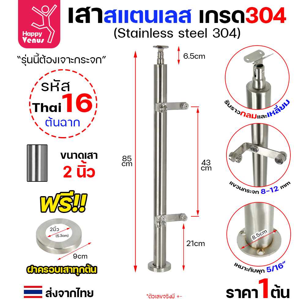 เสาสแตนเลส 304 Venus THAI 16 ต้นฉาก เสากลม 2 นิ้ว แบบแขวนกระจก