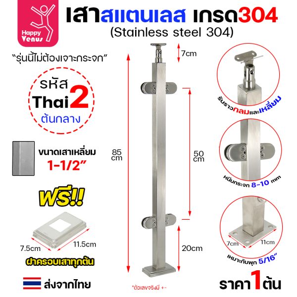 เสาสแตนเลส 304 Venus THAI 2 ต้นกลาง เสาเหลี่ยม 1-1/2 นิ้ว สูง 85 ซม.