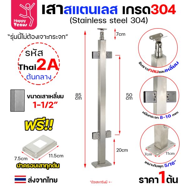 เสาสแตนเลส 304 Venus THAI 2A ต้นกลาง ตัวหนีบทรงเหลี่ยม ไม่ต้องเจาะ