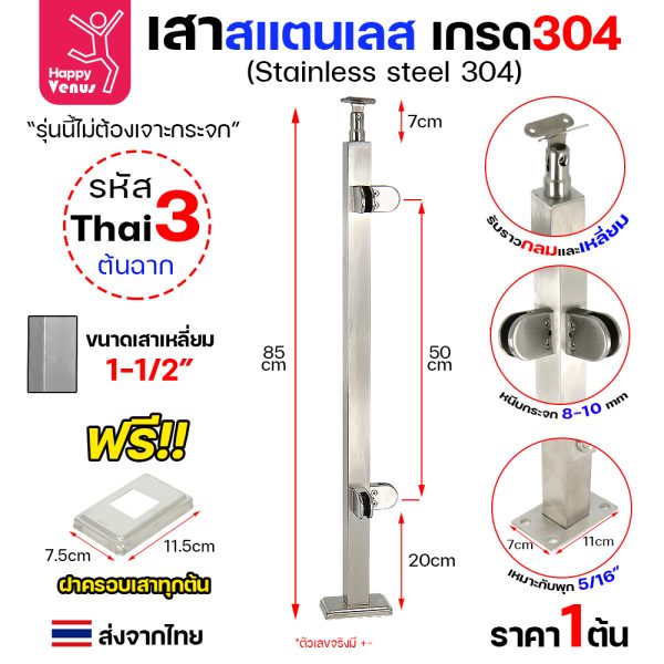 เสาสแตนเลส 304 Venus THAI 3 ต้นฉาก เสาเหลี่ยม 1-1/2 นิ้ว สูง 85 ซม.