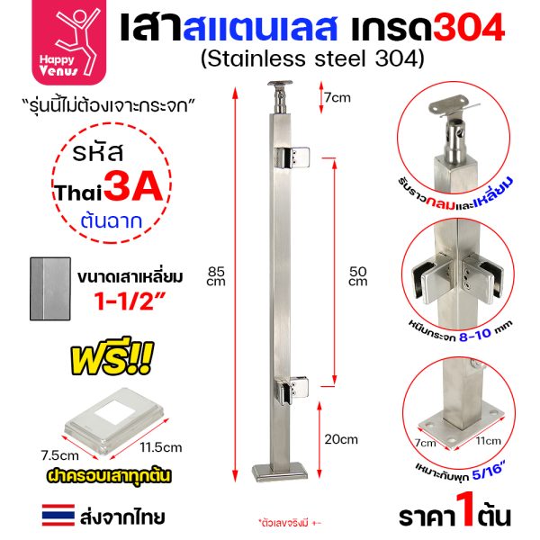 เสาสแตนเลส 304 Venus THAI 3A ต้นฉาก ตัวหนีบทรงเหลี่ยม ไม่ต้องเจาะ