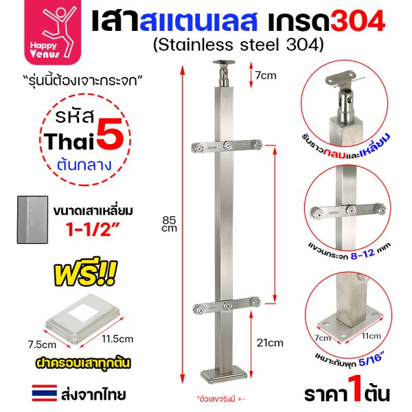 เสาสแตนเลส 304 Venus THAI 5 ต้นกลาง แบบแขวนกระจก ต้องเจาะ