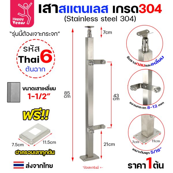 เสาสแตนเลส 304 Venus THAI 6 ต้นฉาก แบบแขวนกระจก ต้องเจาะ